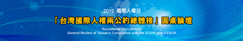 2012 國際人權日 -- 「台灣國際人權兩公約總體檢」圓桌論壇