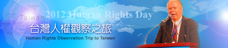 2012 國際人權日 -- 「台灣國際人權兩公約總體檢」圓桌論壇