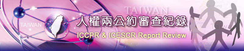 人權兩公約審查紀錄