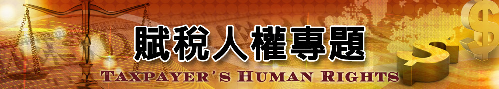 賦稅人權專題