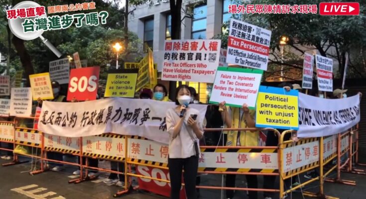 會場外聚集陳抗團體，高舉「違反兩公約 行政權暴力和戰爭一樣可怕」