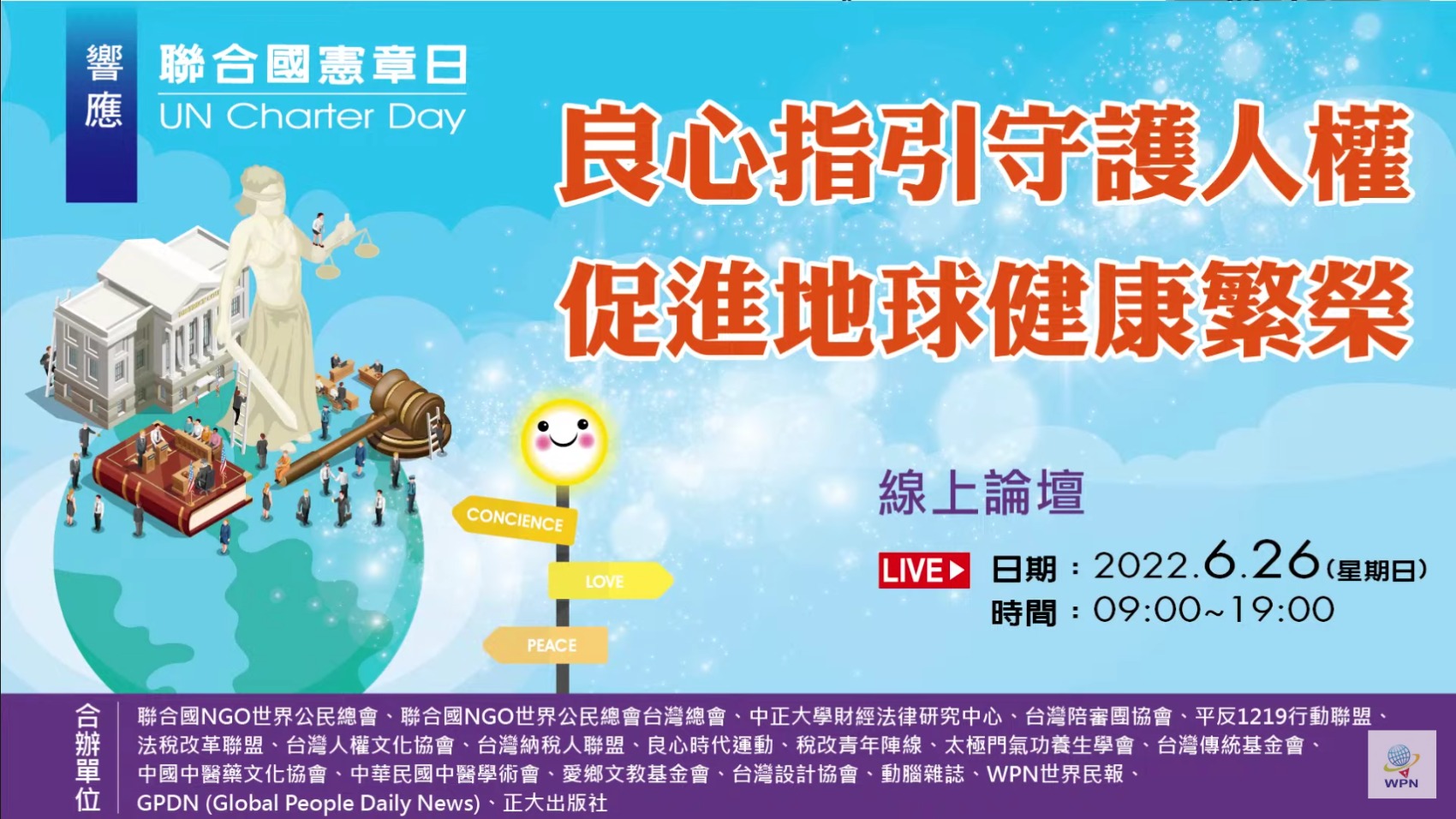 響應UN憲章日論壇呼籲啟動良心守護人性尊嚴打造人權保障DNA - 聯合國NGO世界公民總會台灣總會